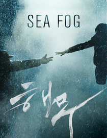 Sea Fog (Haemoo)